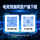 电竞预测网手机端与PC端客户端下载二维码